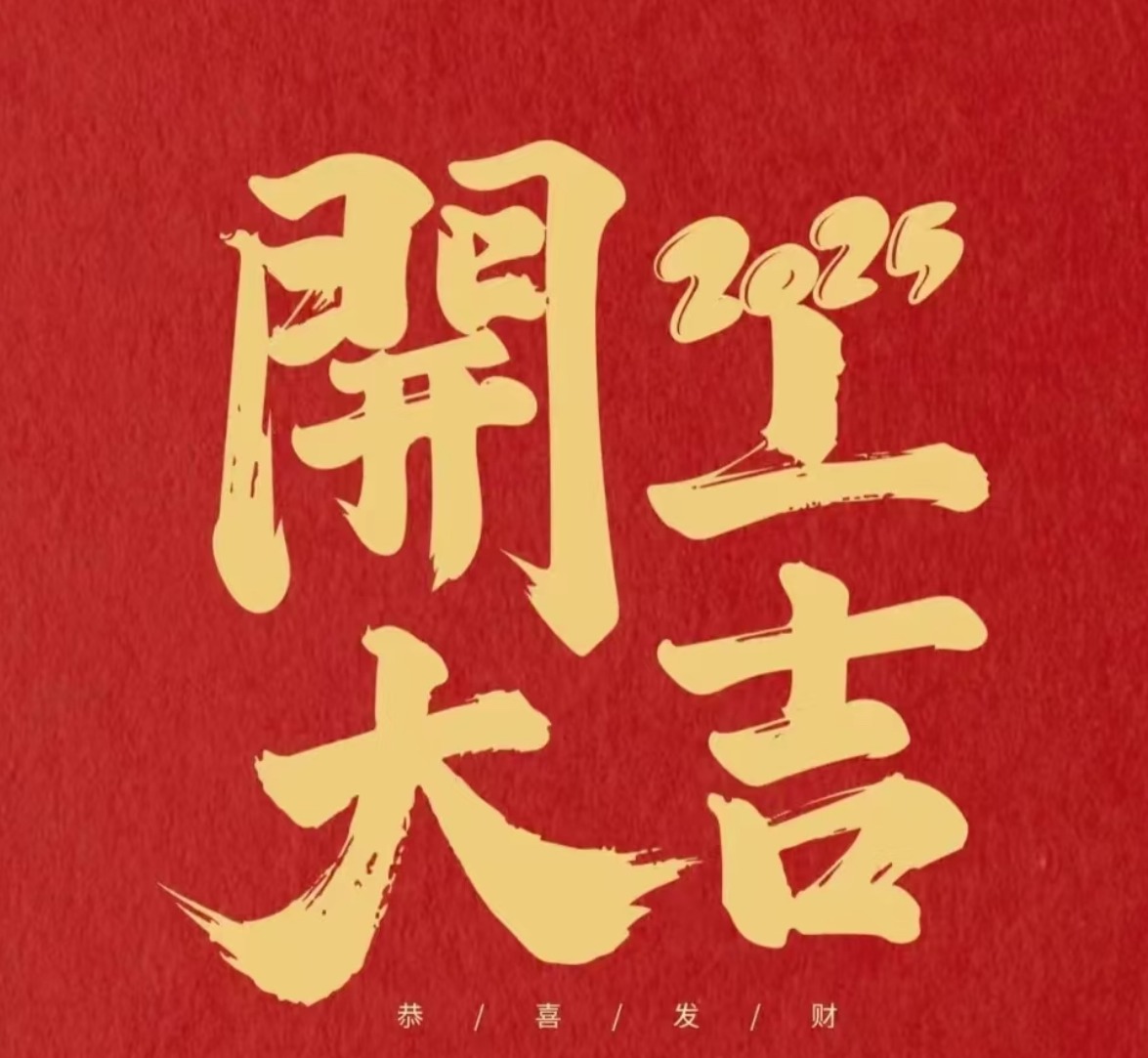 2025開工大吉